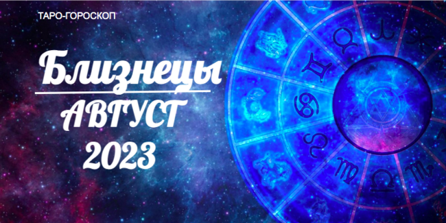 Таро-гороскоп для Близнецов на август 2023